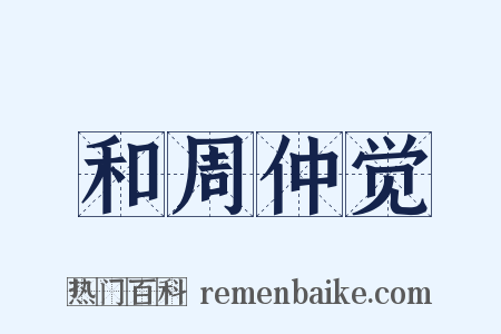 和周仲觉是什么意思的图片